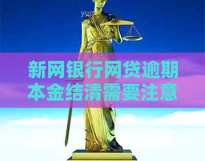 新网银行网贷逾期本金结清需要注意什么