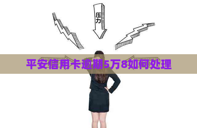 平安信用卡逾期5万8如何处理