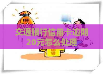 交通银行信用卡逾期20元怎么处理