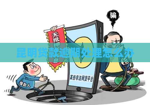 昆明贷款逾期处理怎么办