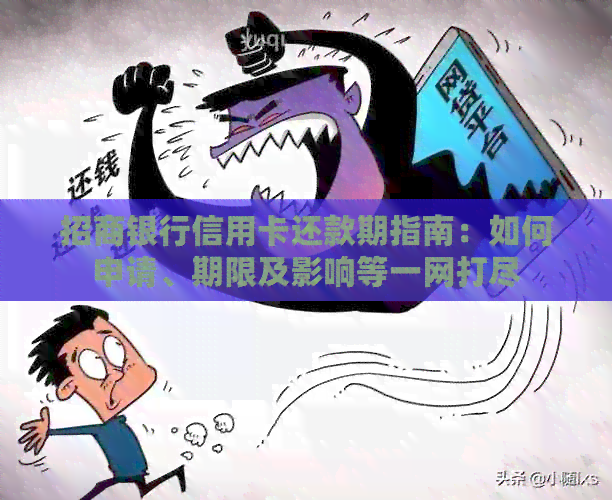 招商银行信用卡还款期指南：如何申请、期限及影响等一网打尽
