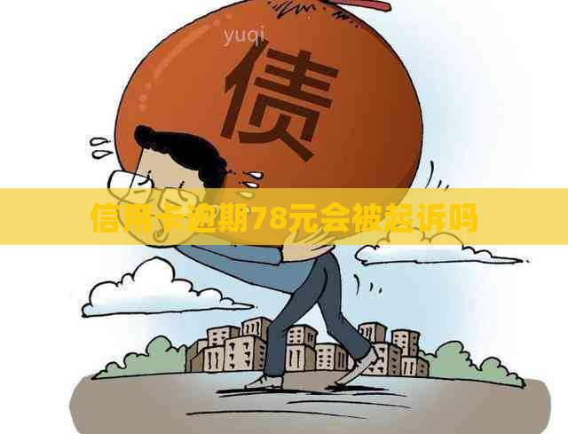 信用卡逾期78元会被起诉吗