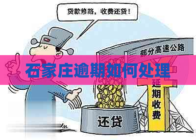 石家庄逾期如何处理