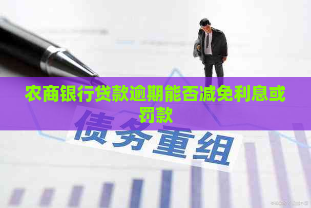 农商银行贷款逾期能否减免利息或罚款
