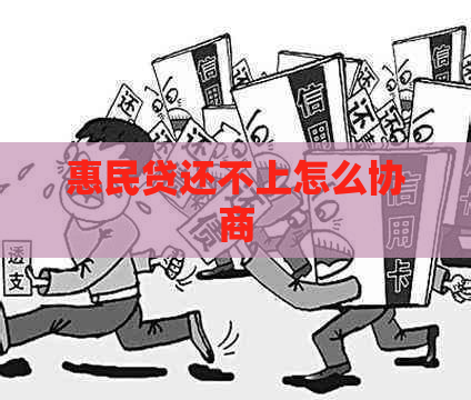 惠民贷还不上怎么协商