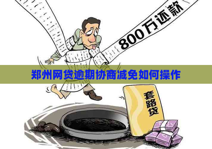 郑州网贷逾期协商减免如何操作