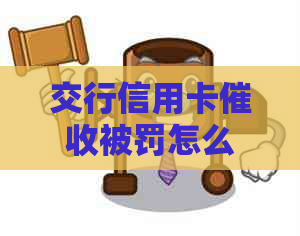 交行信用卡被罚怎么办