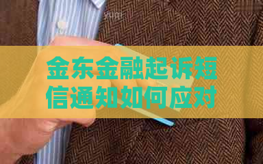 金东金融起诉短信通知如何应对