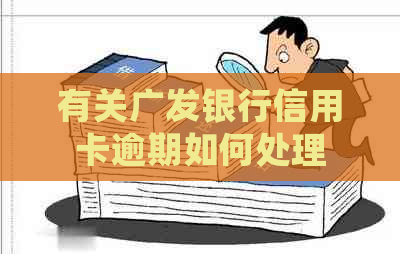 有关广发银行信用卡逾期如何处理
