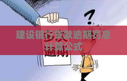 建设银行贷款逾期罚息计算公式
