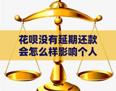 白条没有延期还款会怎么样影响个人信用
