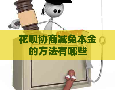 白条协商减免本金的方法有哪些