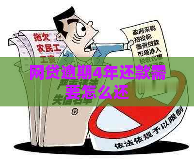 网贷逾期4年还款需要怎么还