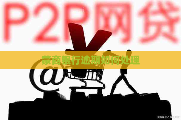 蒙商银行逾期如何处理