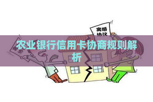 农业银行信用卡协商规则解析