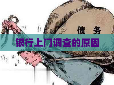 银行上门调查的原因