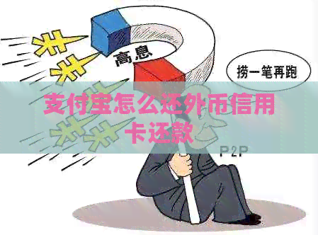 支付宝怎么还外币信用卡还款