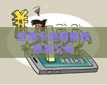 信用卡逾期联系父母