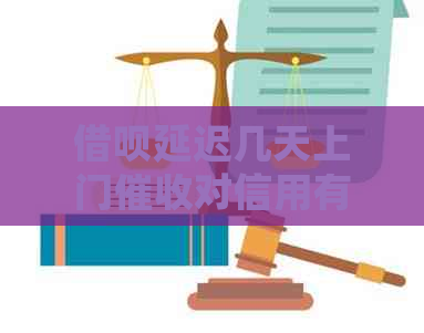 信用卡延迟几天上门对信用有影响吗