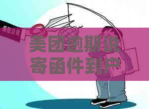 美团逾期说寄函件到户籍地