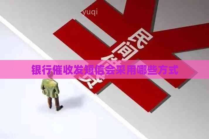 银行发短信会采用哪些方式