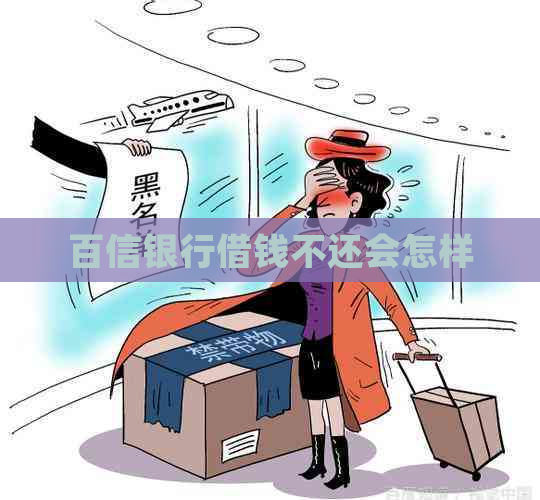 百信银行借钱不还会怎样