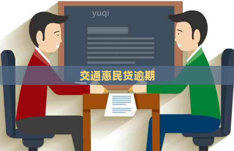 交通惠民贷逾期