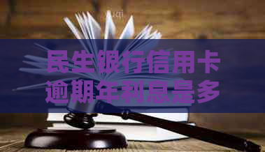 民生银行信用卡逾期年利息是多少