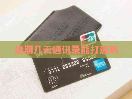 逾期几天通讯录能打通吗