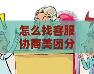 怎么找客服协商美团分期还款
