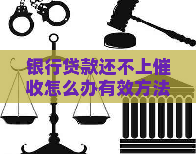 银行贷款还不上怎么办有效方法