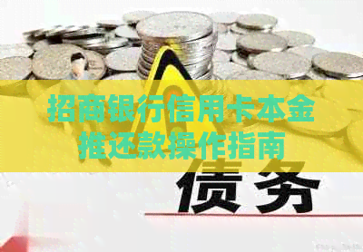 招商银行信用卡本金推还款操作指南