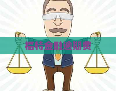 福特金融逾期费