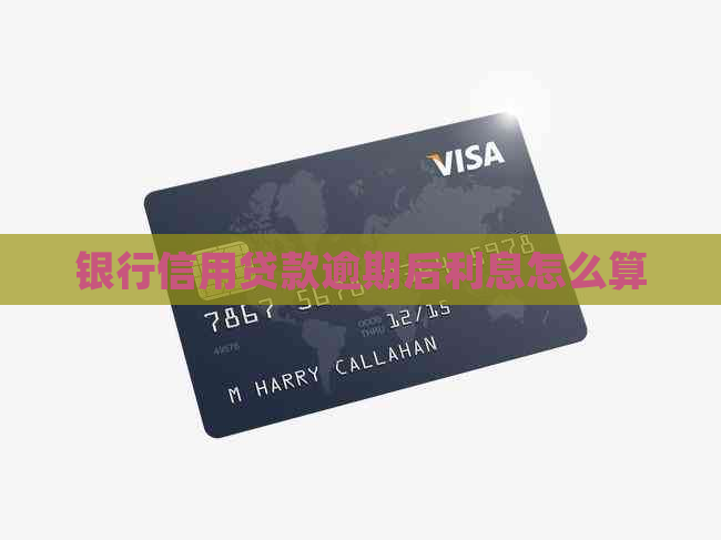 银行信用贷款逾期后利息怎么算