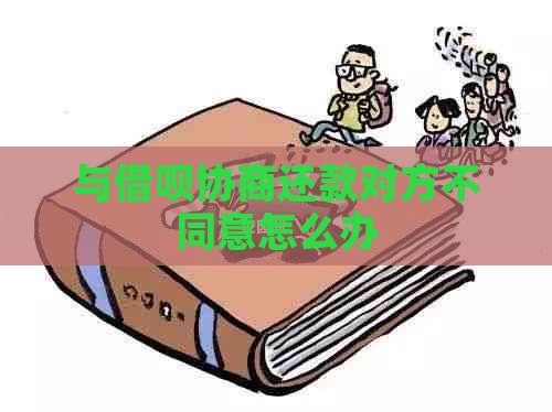 与信用卡协商还款对方不同意怎么办