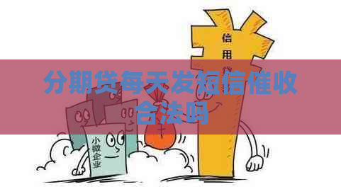 分期贷每天发短信合法吗