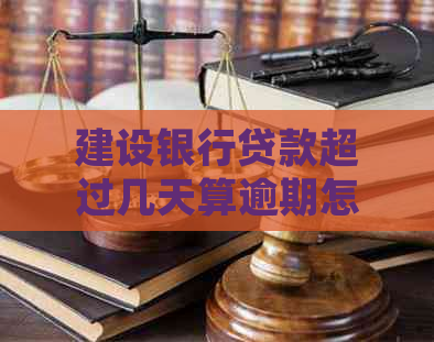 建设银行贷款超过几天算逾期怎么处理