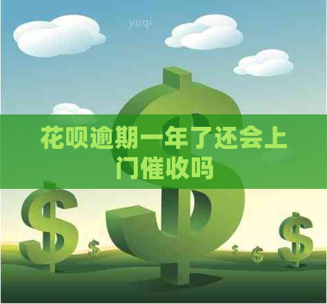 白条逾期一年了还会上门吗