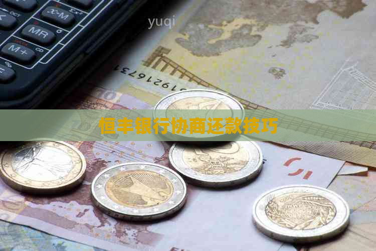 恒丰银行协商还款技巧