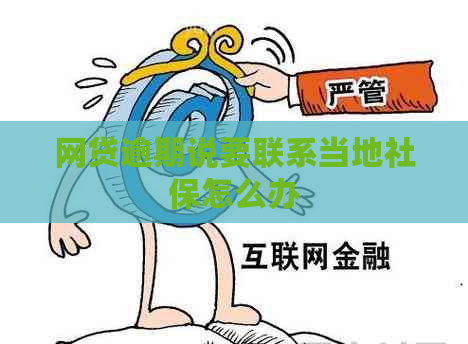网贷逾期说要联系当地社保怎么办