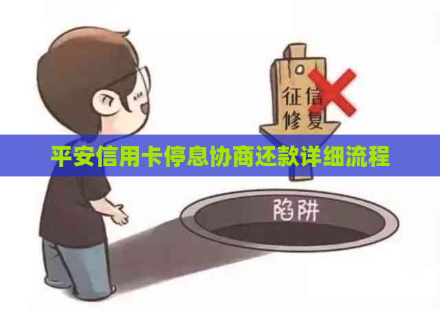 平安信用卡停息协商还款详细流程