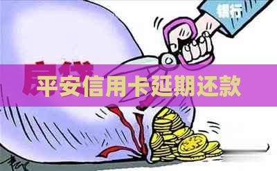 平安信用卡延期还款