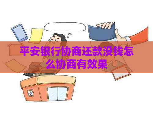 平安银行协商还款没钱怎么协商有效果