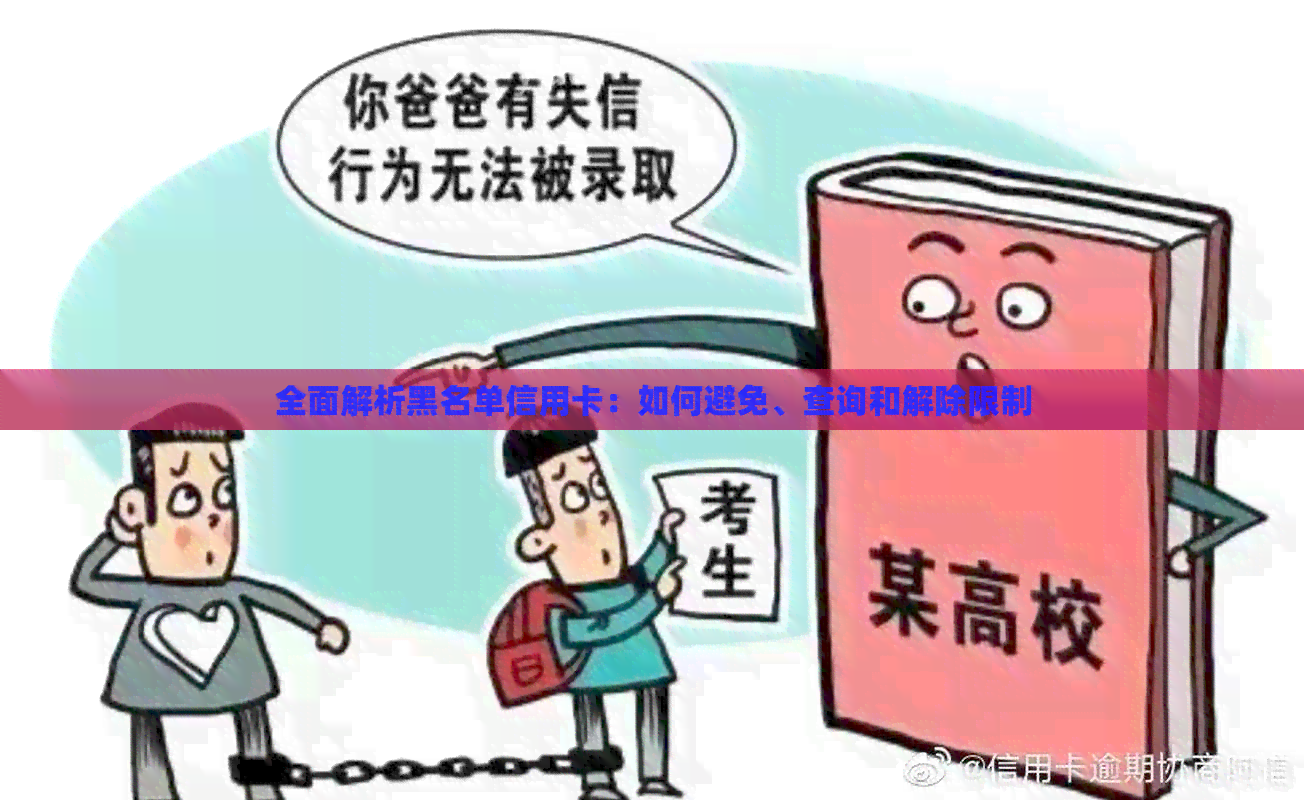 全面解析黑名单信用卡：如何避免、查询和解除限制