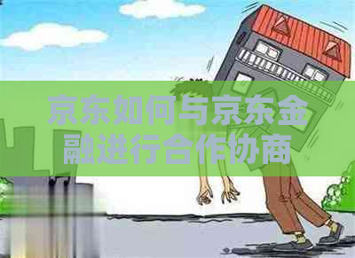 京东如何与京东金融进行合作协商