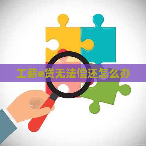 工薪e贷无法偿还怎么办