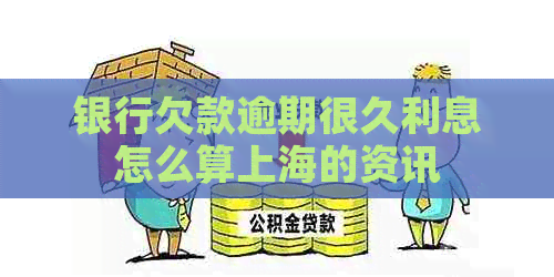 银行欠款逾期很久利息怎么算上海的资讯