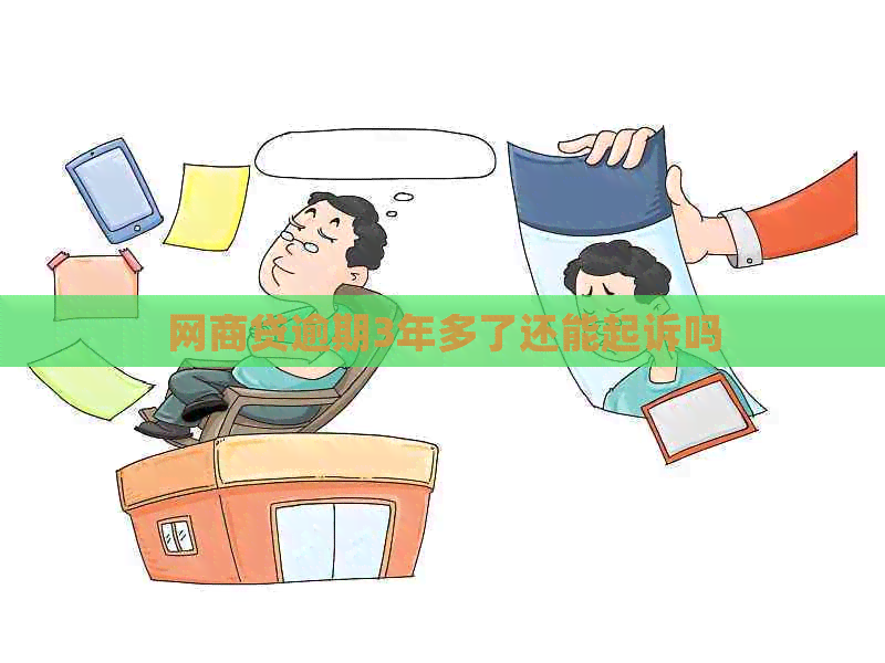 白条贷逾期3年多了还能起诉吗
