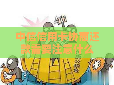 中信信用卡协商还款需要注意什么