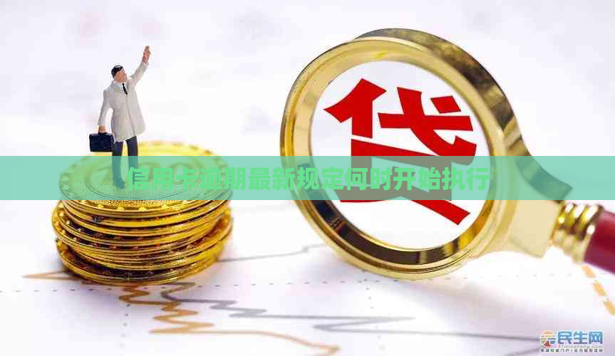 信用卡逾期最新规定何时开始执行